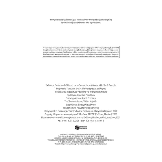 ΒΑΓΙΑ - Ένα πρόγραμμα πρόληψης του σχολικού εκφοβισμού/bullying για το δημοτικό σχολείο image 1