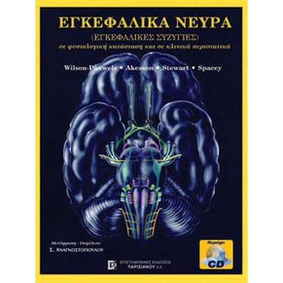 Εγκεφαλικά νεύρα image 0