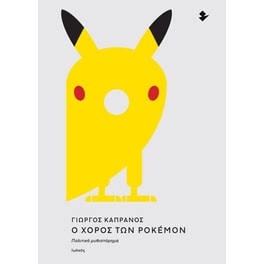 Ο χορός των Pokemon