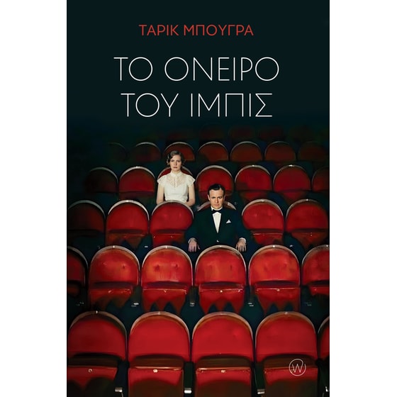 Το όνειρο του Ίμπις image 0