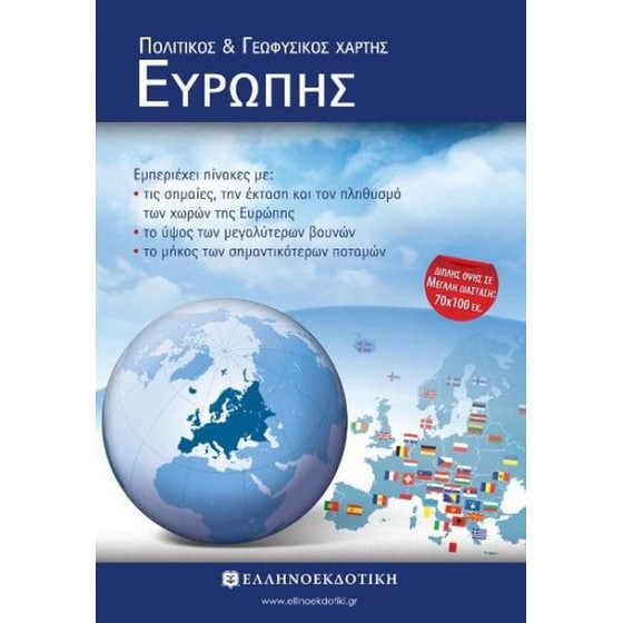Πολιτικός και γεωφυσικός χάρτης Ευρώπης image 0