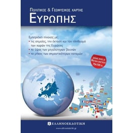 Πολιτικός και γεωφυσικός χάρτης Ευρώπης