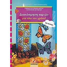 Διακόσμηση κεριών για όλο τον χρόνο