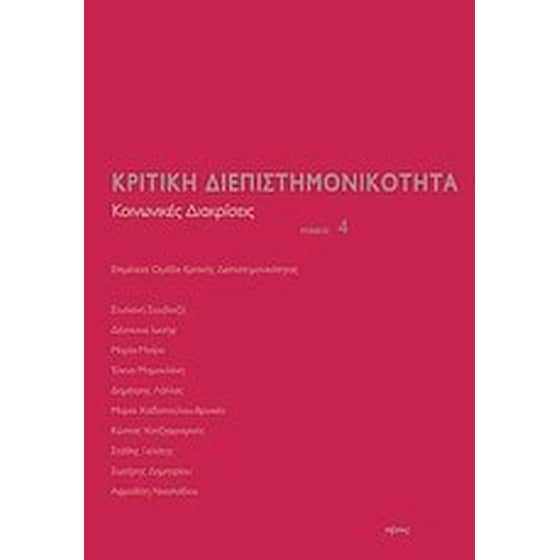 Κριτική διεπιστημονικότητα 4- Κοινωνικές διακρίσεις image 0