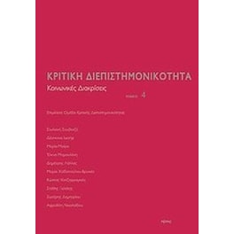 Κριτική διεπιστημονικότητα 4- Κοινωνικές διακρίσεις