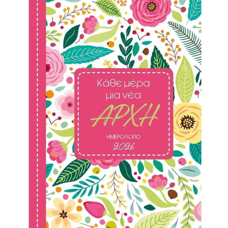 Ημερολόγιο Ημερήσιο Μίνωας 2026 Κάθε Μέρα μια Νέα Αρχή