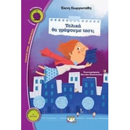 Τελικά θα γράψουμε τεστ