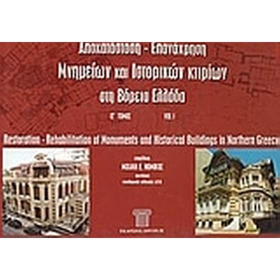 Αποκατάσταση - επανάχρηση μνημείων και ιστορικών κτιρίων στη Βόρεια Ελλάδα image 0