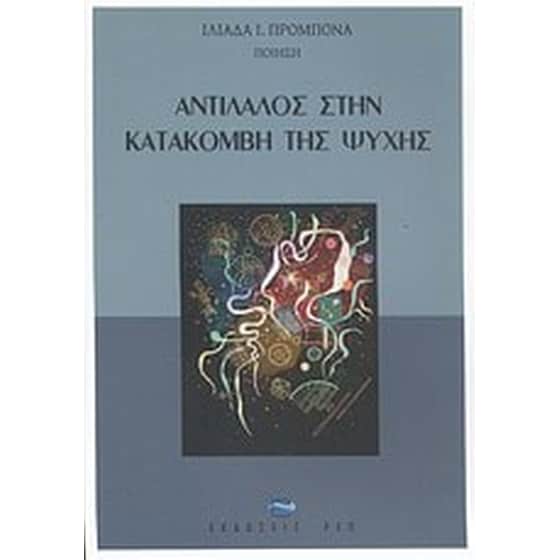 Αντίλαλος στην κατακόμβη της ψυχής image 0