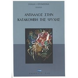 Αντίλαλος στην κατακόμβη της ψυχής