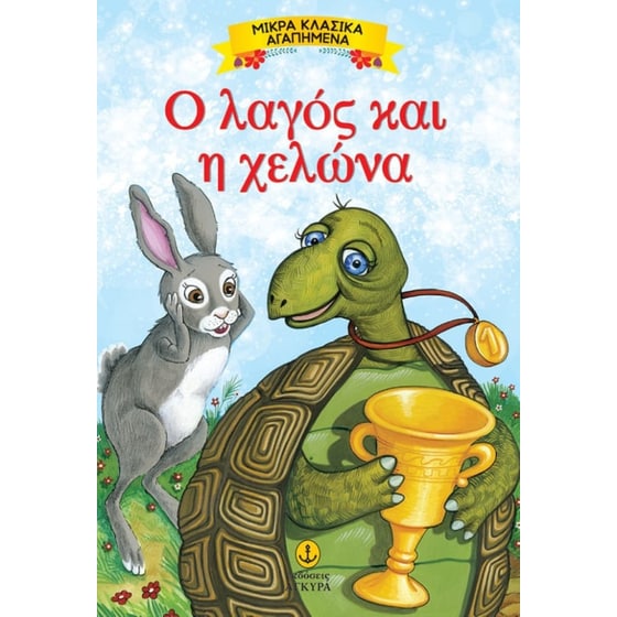 Ο λαγός και η χελώνα image 0