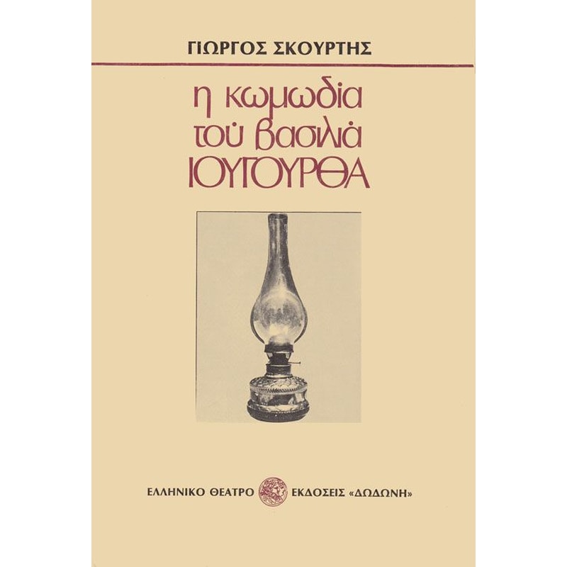 Η κωμωδία του βασιλιά Ιουγούρθα