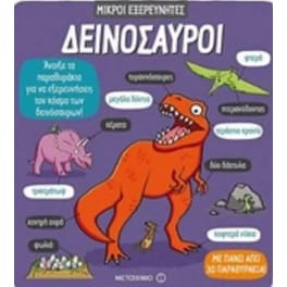 Δεινόσαυροι