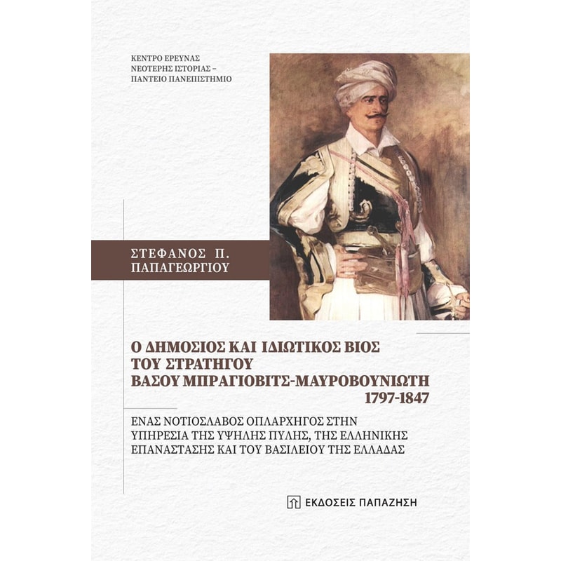 O δημόσιος και ιδιωτικός βίος του Στρατηγού Βάσου Μπράγιοβιτς-Μαυροβουνιώτη 1797-1847