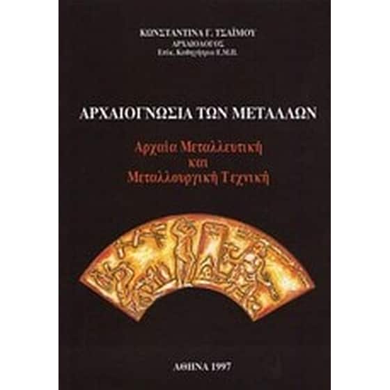 Αρχαιογνωσία των μετάλλων image 0