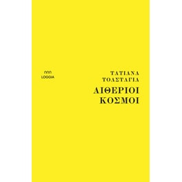 Αιθέριοι κόσμοι
