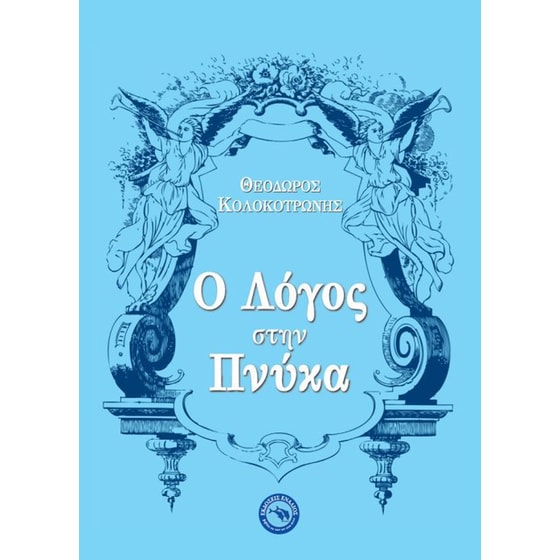 Ο λόγος στην Πνύκα image 0