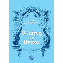 Ο λόγος στην Πνύκα