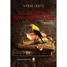 Το θεώρημα του παπαγάλου