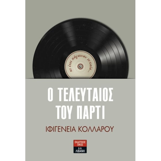Ο τελευταίος του πάρτι image 0