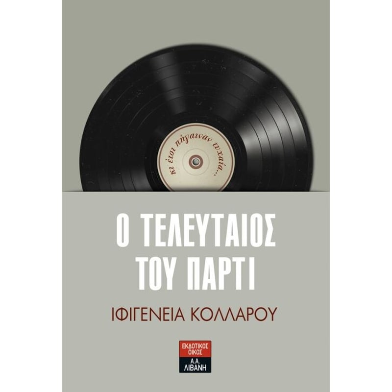 Ο τελευταίος του πάρτι