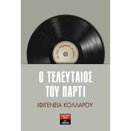 Ο τελευταίος του πάρτι