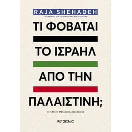 Τι φοβάται το Ισραήλ από την Παλαιστίνη;