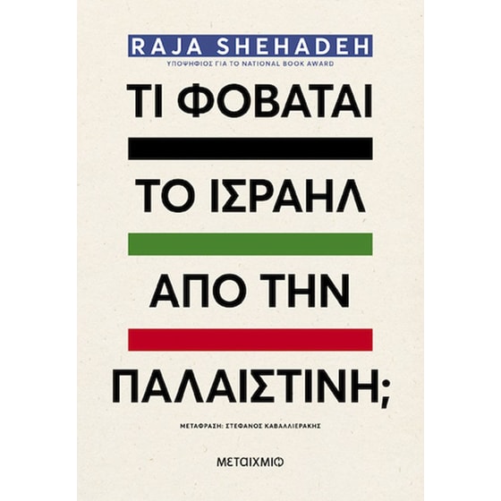 Τι φοβάται το Ισραήλ από την Παλαιστίνη; image 0