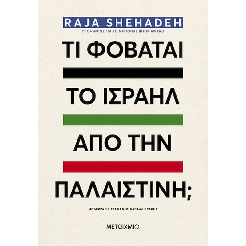 Τι φοβάται το Ισραήλ από την Παλαιστίνη;