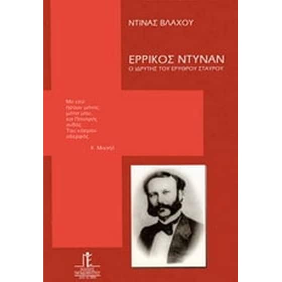Ερρίκος Ντυνάν image 0