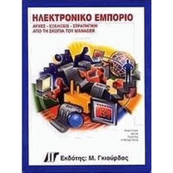 Ηλεκτρονικό εμπόριο image 0