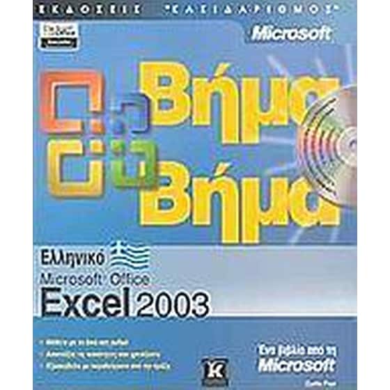 Ελληνικό Microsoft Office Excel 2003 βήμα βήμα image 0