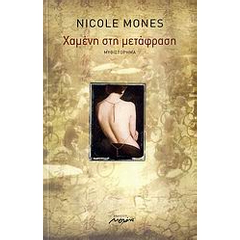Χαμένη στη μετάφραση