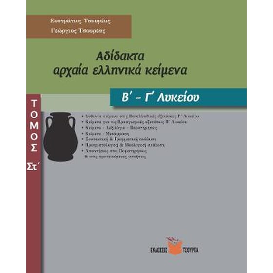 Αδίδακτα αρχαία ελληνικά κείμενα Β΄ - Γ΄ Λυκείου image 0