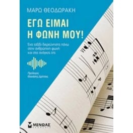 Εγώ είμαι η φωνή μου!
