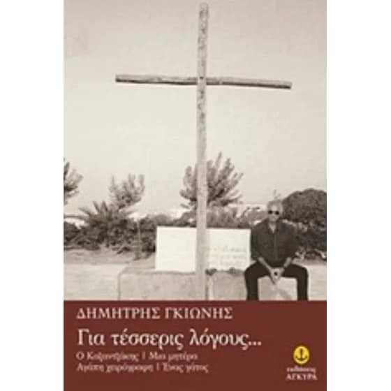 Για τέσσερις λόγους image 0