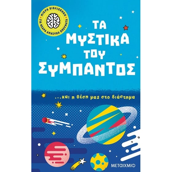 Τα μυστικά του σύμπαντος image 0