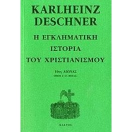 Η εγκληματική ιστορία του χριστιανισμού