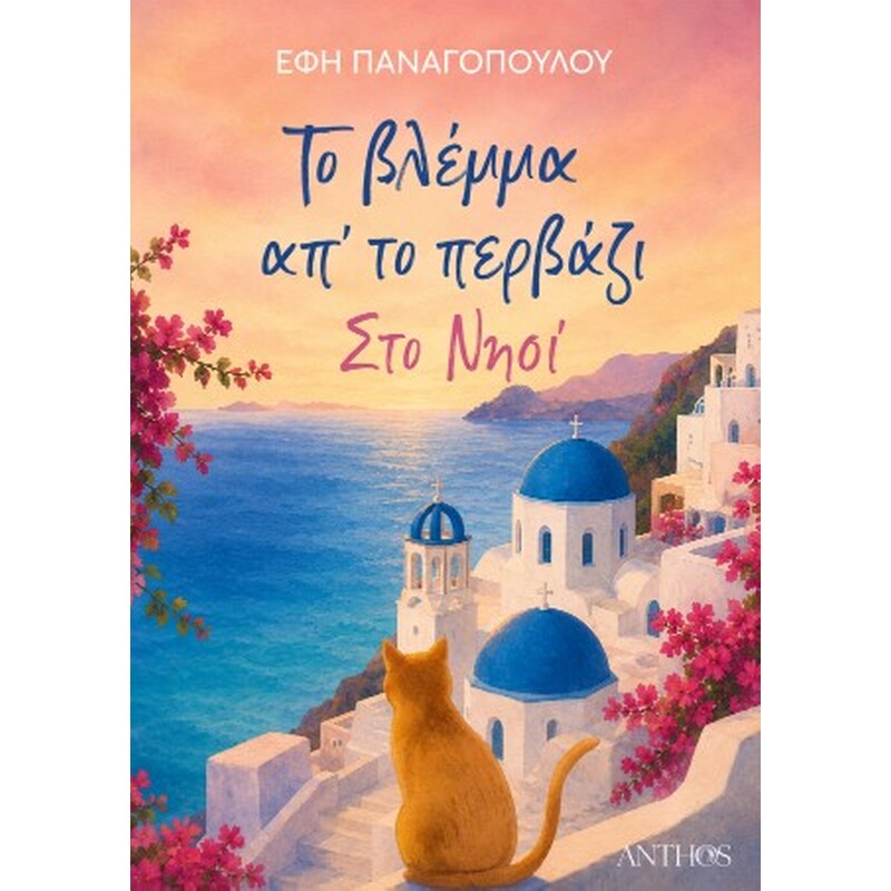 Το βλέμμα απ το περβάζι, στο νησί