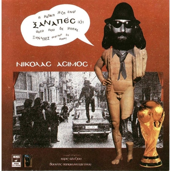 Ο ΞΑΝΑΠΕΣ image 0