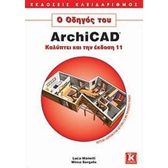 Ο οδηγός του ArchiCAD image 0