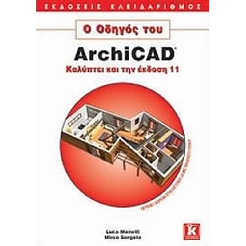 Ο οδηγός του ArchiCAD