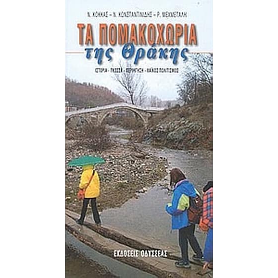 Τα Πομακοχώρια της Θράκης image 0