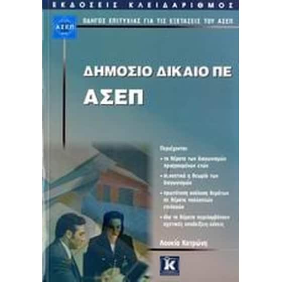 Δημόσιο Δίκαιο ΠΕ - ΑΣΕΠ image 0