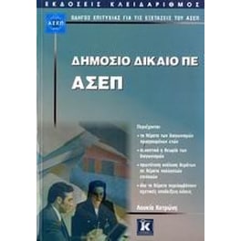 Δημόσιο Δίκαιο ΠΕ - ΑΣΕΠ
