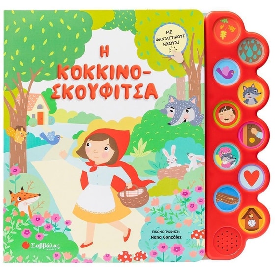 Η Κοκκινοσκουφίτσα image 0