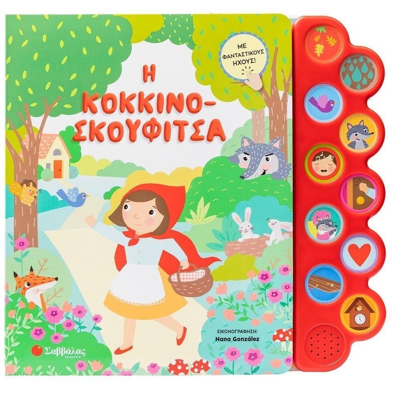 Η Κοκκινοσκουφίτσα