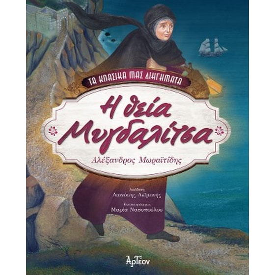 Η θεία Μυγδαλίτσα image 0