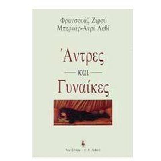 Άντρες και γυναίκες image 0