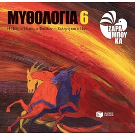 Η Ηώς, ο Ήλιος, ο Φαέθων, η Σελήνη και ο Παν